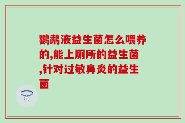 吃什么药补益生菌好(选择适合自己的补益生菌 药物或许是一个好选择)