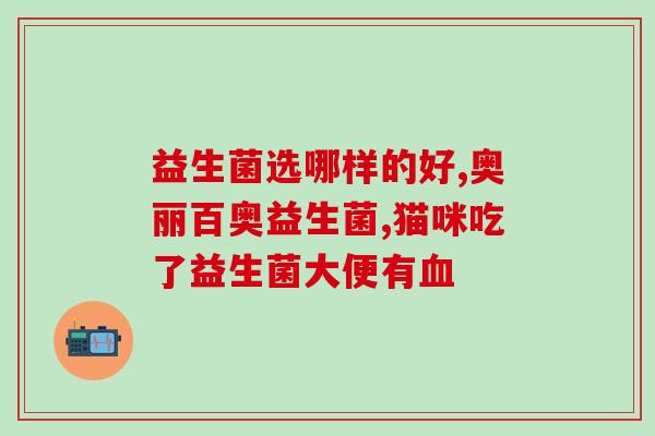 双排王益生菌怎么样(双排王益生菌使用效果如何？)