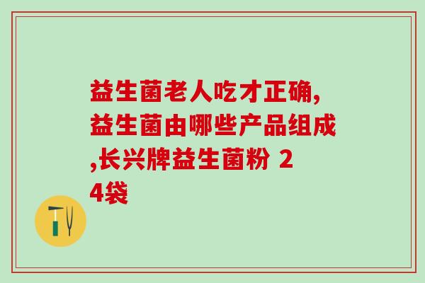 仁和益生菌张继科(张继科代言的仁和益生菌开始火热销售)