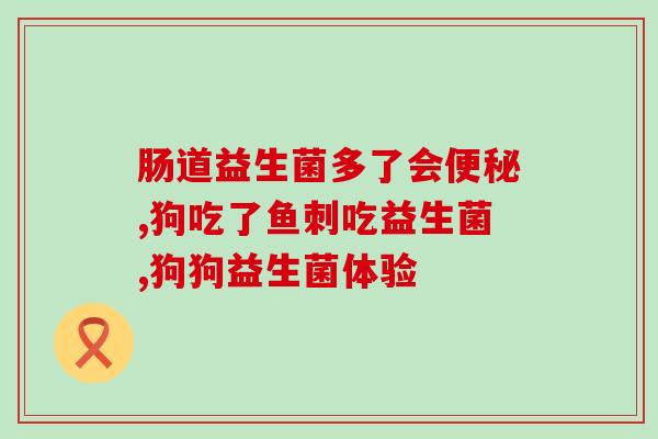 去痘印吃什么益生菌调理(吃这些益生菌调理 去痘印更有效)
