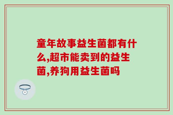 冷酸灵益生菌牙膏小样(小巧便携的冷酸灵益生菌牙膏体验装)