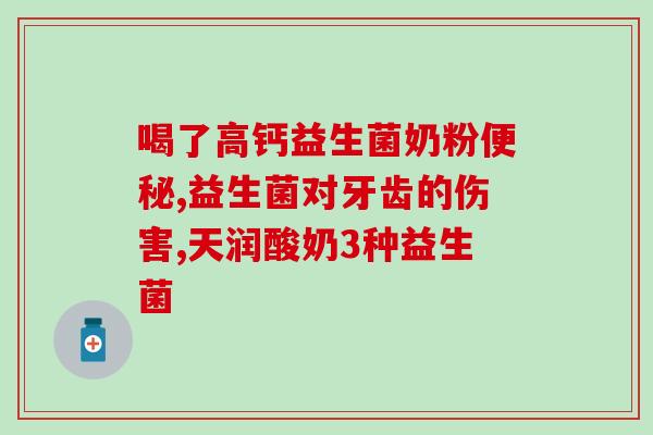 吃甜食胃酸吃什么益生菌(吃甜食后应该摄入哪些益生菌？)