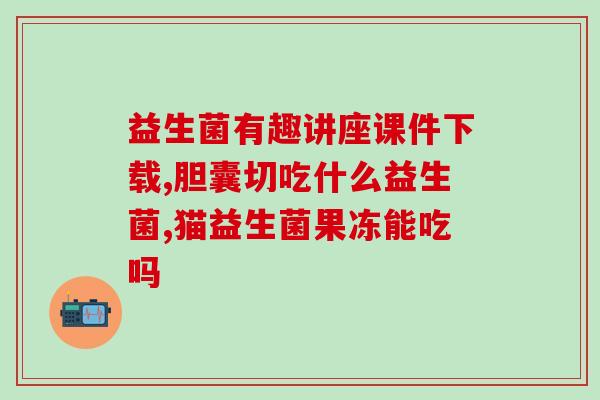 吃益生菌反而口臭怎么办(益生菌恼人口臭怎么办？)
