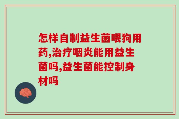 吃了通大便益生菌放屁(吃通大便益生菌后放屁频繁？解决方法在这里！)