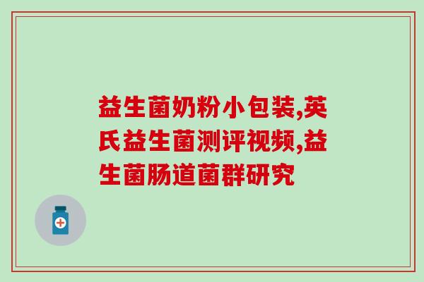 吃了益生菌大便变硬怎么办(益生菌导致便秘，如何缓解？)