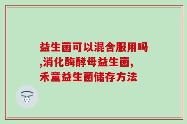 佰诺安益生菌是什么(佰诺安益生菌介绍及作用)