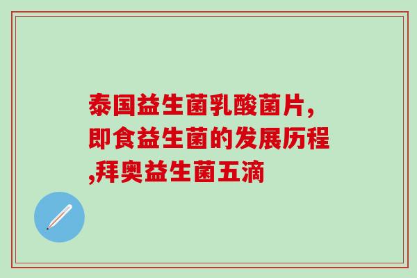 减肥怎么挑选益生菌片好坏(如何选择好的益生菌片加速减肥？)