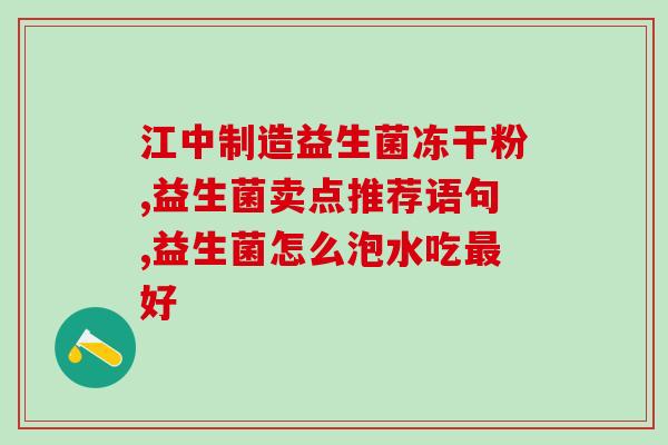 什么青菜水果有益生菌的(优质的青菜和水果含有益生菌，有益健康)
