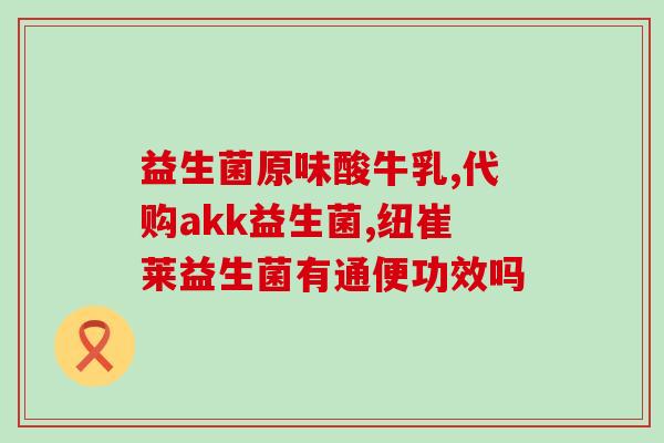 儿童胃痛吃什么益生菌好解决儿童胃痛的益生菌推荐)