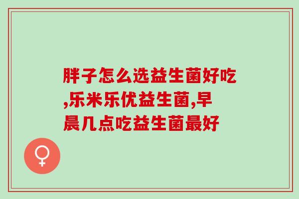 吃益生菌对过敏有效果吗(益生菌有助于缓解过敏症状吗？)