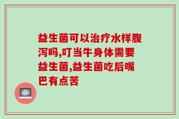 吃女性益生菌姨妈推迟吗(女性益生菌能否延迟月经？)