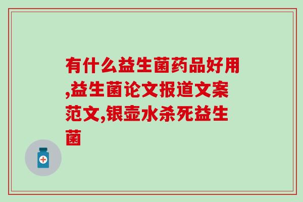 儿童活菌益生菌有哪些(儿童适用的哪些益生菌含有活菌成分？)