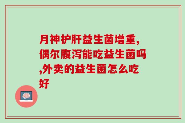 吃益生菌对心脏有什么影响(益生菌摄入对心脏的影响)