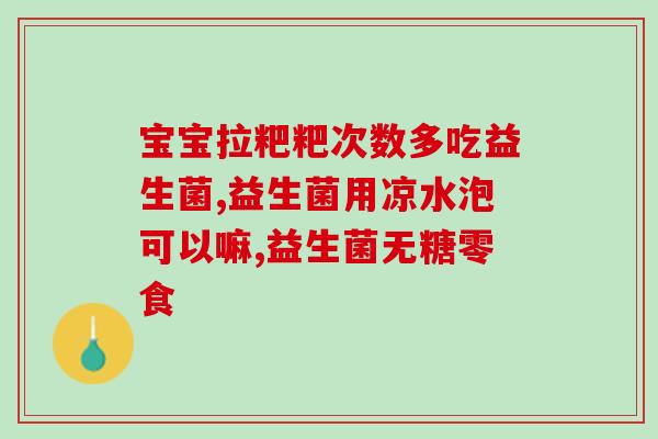 吃完益生菌为什么会肚胀(益生菌引起肚胀的原因是什么？)