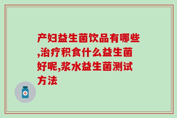 什么样的儿童益生菌好(挑选适合儿童的优质益生菌:如何做到?) 什么样的儿童益生菌好(挑选适合儿童的优质益生菌:如何做到?)