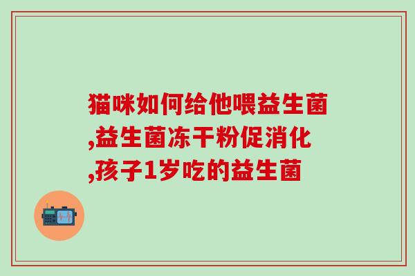 厦门生产的有几种益生菌(厦门生产多种益生菌，质量可靠)