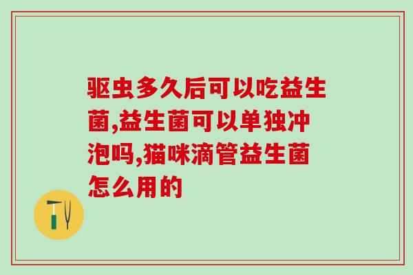 吃了益生菌还大便不成形(益生菌摄入不改善便形，真的有用吗？)