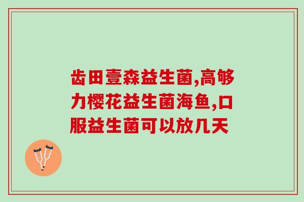 倍尔欣成人益生菌冻干粉(倍尔欣推出成人益生菌冻干粉，促进肠道健康)