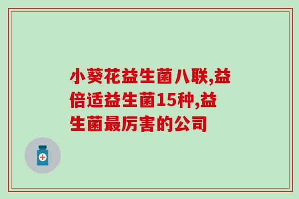 吃益生菌可以防止胀气嘛(益生菌可预防腹胀？)