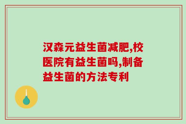 吃益生菌会变得胖吗吗女性(益生菌会让女性变胖吗？)