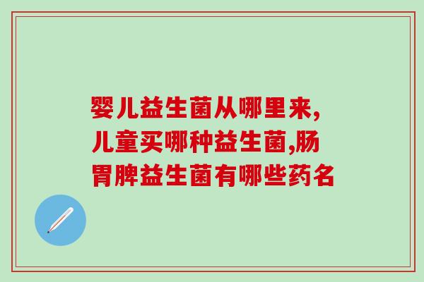 北京老药铺益生菌(北京老药铺推荐益生菌) 北京老药铺益生菌(北京老药铺推荐益生菌)