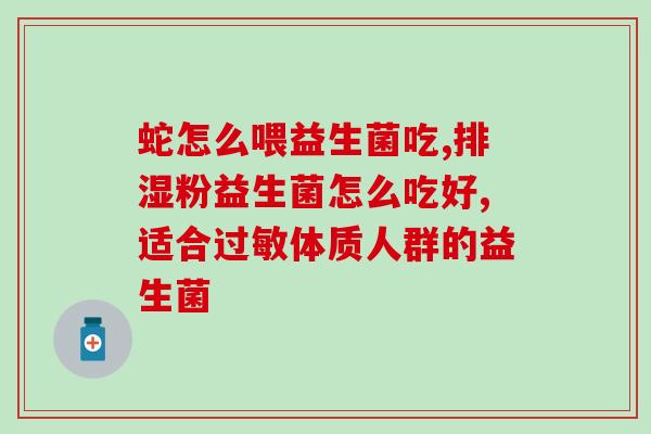 吃了肠道益生菌又拉不出来(食用益生菌引发便秘？解决方法来了)