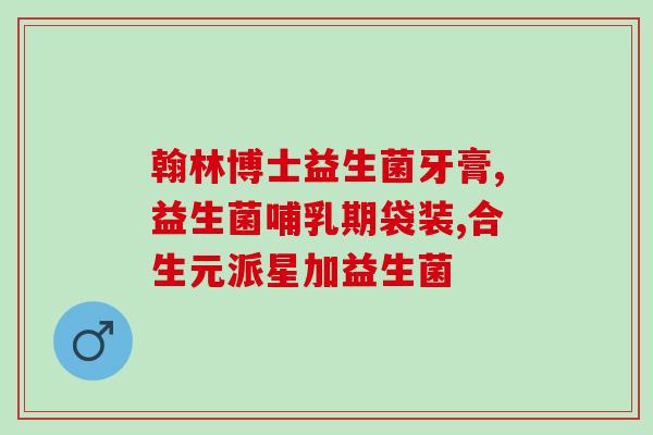 什么是肠道益生菌粉图片(肠道健康离不开益生菌：益生菌粉使用和作用)