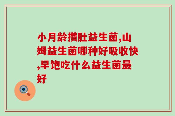 可以吃的益生菌的作用(益生菌的功效及其对人体的好处)