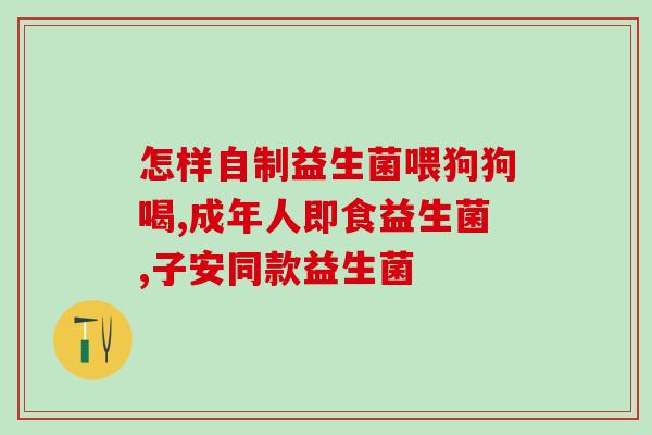 吃益生菌后爱流汗怎么办(食用益生菌后多汗怎么办？)