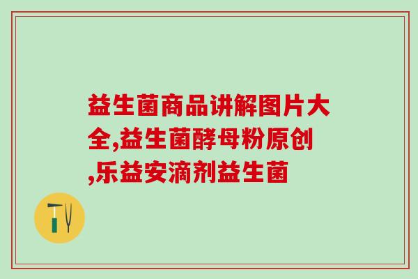 吃了益生菌容易胀气吗(益生菌易导致胀气？如何规避？)