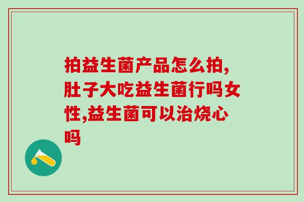 什么益生菌可以调理脾虚(调理脾虚，选择合适的益生菌很重要)