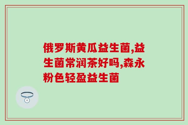 卫仕宠物益生菌好吗(卫仕宠物益生菌效果如何？)