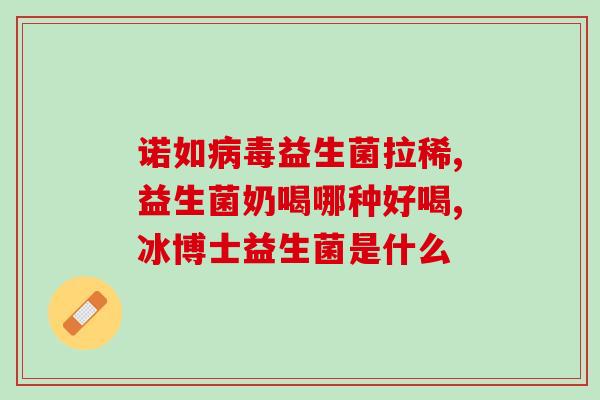 关于肠道益生菌的药物(肠道健康新发现：益生菌药物可有效预防疾病)