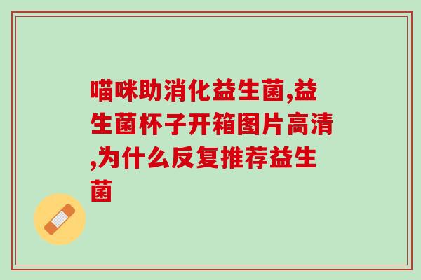 吃益生菌大便有白色正常吗(吃益生菌是否导致大便变白常见？)