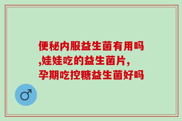 吃什么益生菌能治疗口臭吗(益生菌能否治疗口臭？看看哪些食物富含益生菌)