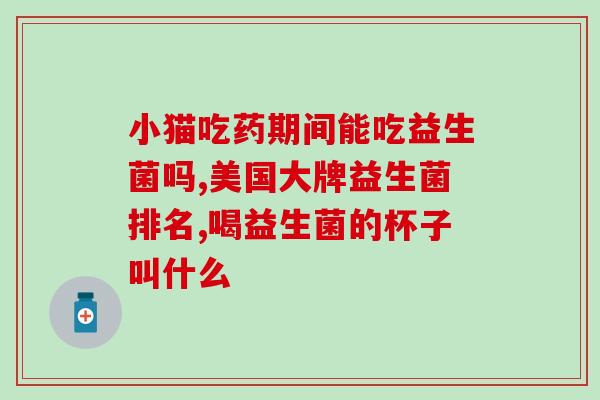 友膳益生菌怎么样(友膳益生菌的功效和作用有哪些？)