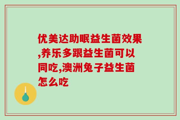 养乐多益生菌是哪些(养乐多含有哪些益生菌种类？)