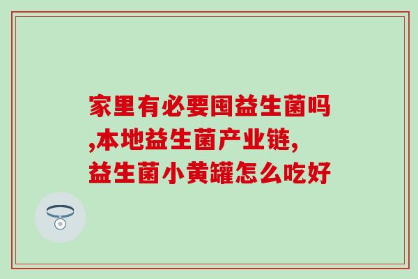 可立纯益生菌可以长期吃吗(长期食用可立纯益生菌，是否安全有效？)
