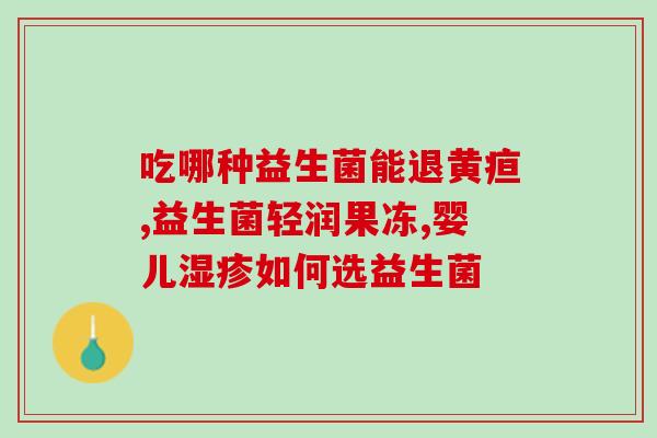 吃益生菌尿酸高怎么回事(益生菌对尿酸高的影响，你需要知道这些！)