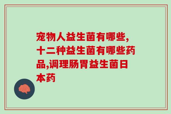 吃完益生菌上厕所反而多了(益生菌反而让上厕所更频繁？！)