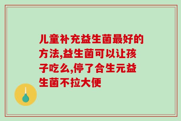 发烧后奶粉能和益生菌(发烧后可食用的奶粉搭配益生菌，达到更佳效果)