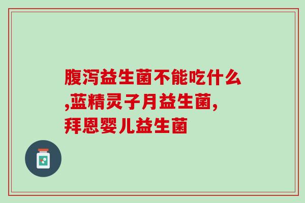 吃益生菌会导致大便松散吗(益生菌会导致大便稀软吗？)