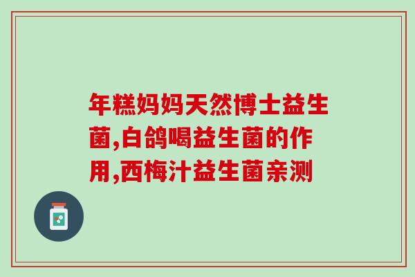 兔子帮你壮益生菌怎么吃(壮益生菌如何搭配兔子饮食？)