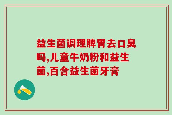 吃不了益生菌的宝宝怎么办(宝宝无法吃益生菌怎么办？有效解决方法等你来发现！)