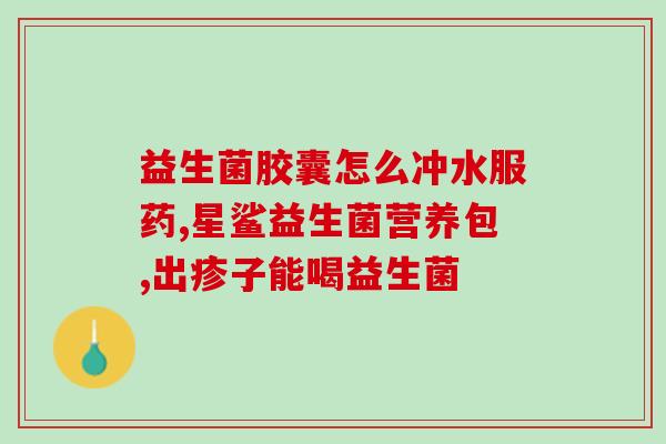 为什么益生菌有一股味道(益生菌为何具有浓烈气味？)