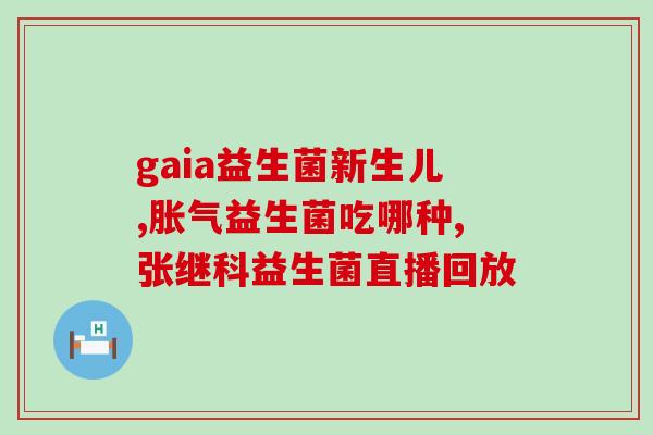 十七联益生菌作用(十七联益生菌的功效与作用，你知道吗？)
