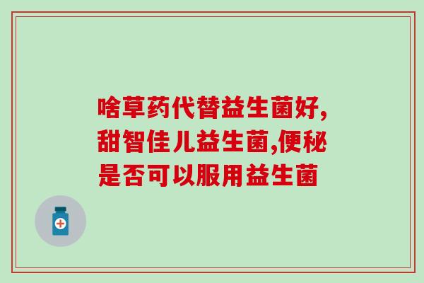 俏福圣益生菌驼奶粉怎么样(俏福圣益生菌驼奶粉的口感和功效如何？)