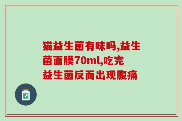 发烧用什么益生菌(专家推荐:发烧的益生菌选择) 发烧用什么益生菌(专家推荐:发烧的益生菌选择)