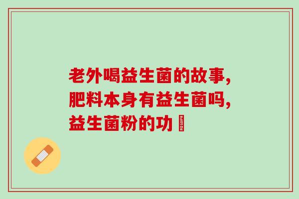 吃益生菌几天了大便还是黏(服用益生菌多天大便仍黏稠)