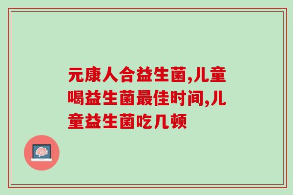 减肥吃益生菌有效果吗好吗(益生菌能否助瘦？一起看看吧！)